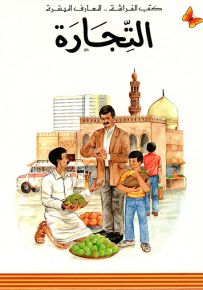 التجارة - سلسلة المعارف الميسرة المرحلة الثانية