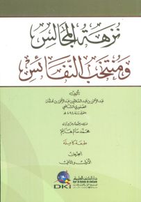 نزهة المجالس ومنتخب النفائس