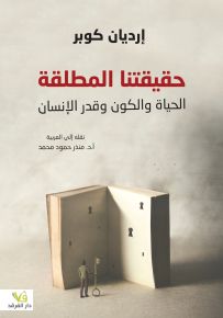 حقيقتنا المطلقة : الحياة والكون وقدر الإنسان