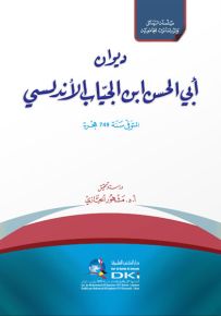ديوان أبي الحسن ابن الجياب الأندلسي