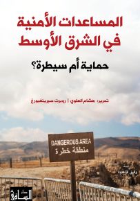 المساعدات الأمنية في الشرق الأوسط حماية أم سيطرة؟