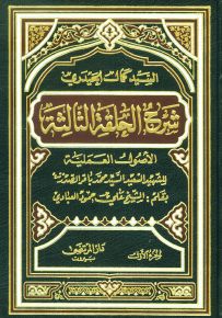 شرح الحلقة الثالثة للشهيد آية الله محمد باقر الصدر - تقريرات العلامة كمال الحيدري