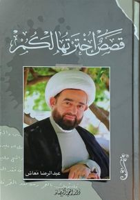 قصص اخترتها لكم