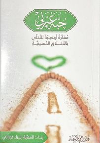 حبه غيرني : مفكرة أربعينية للتحلي بالأخلاق الحسينية