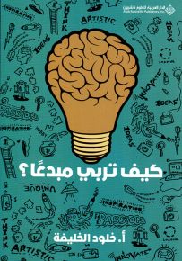 كيف تربي مبدعاً