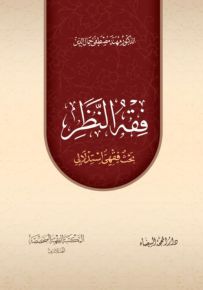 فقه النظر : بحث فقهي استدلالي