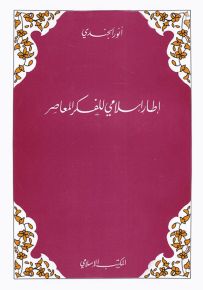 إطار إسلامي للفكر المعاصر