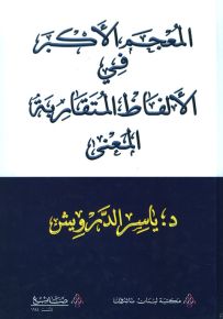 المعجم الأكبر في الألفاظ المتقاربة المعنى