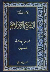 التاريخ الإسلامي - الجزء 1-2 : قبل البعثة والسيرة