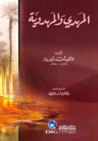 المهدي والمهدوية