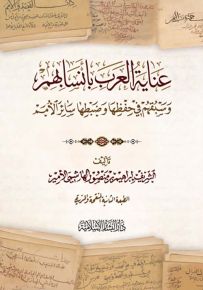 عناية العرب بأنسبائهم وسبقهم في حفظها وضبطها سائر الأمم