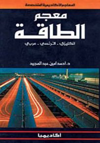 معجم الطاقة : إنكليزي - فرنسي - عربي