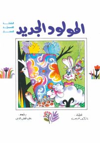 المولود الجديد - سلسلة القصصية للصغار