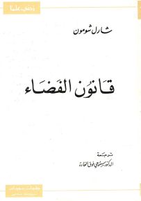 قانون الفضاء - سلسلة زدني علمًا