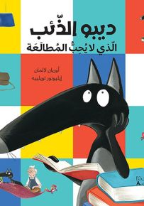 ديبو الذئب الذي لا يحب المطالعة