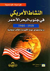 النشاط الأمريكي في جنوب البحر الأحمر 1944-1918 : دراسة وثائقية في المصالح الإقتصادية والعلاقات الدبلوماسية