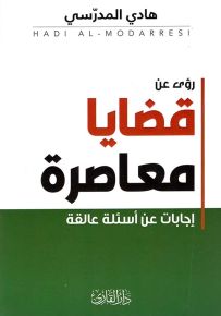 رؤى عن قضايا معاصرة : إجابات عن أسئلة عالقة