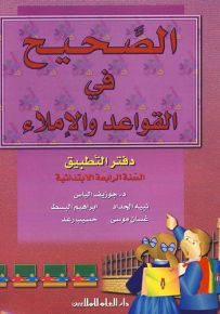 الصحيح في القواعد والإملاء : كتاب التطبيقات - السنة الرابعة الابتدائية