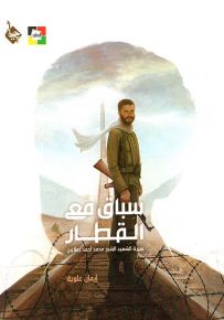 سباق مع القطار - سيرة الشهيد الشيخ محمد أحمد رملاوي