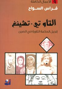 التاو تي - تشينغ : إنجيل الحكمة التاوية في الصين