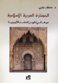 الحضارة العربية الاسلامية : دورها في تكوني الحضارة الأوروبية