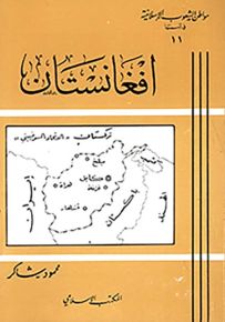 افغانستان - سلسلة مواطن الشعوب الإسلامية في آسيا