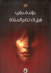 قبل أن تنام الملكة
