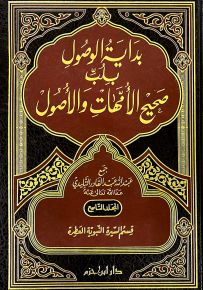 بداية الوصول بلب صحيح الأمهات والأصول - الجزء 9 حتى 12