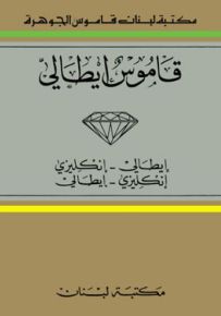 قاموس الجوهرة (إيطالي إنكليزي / إنكليزي إيطالي)