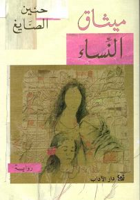 ميثاق النساء