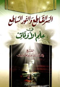 السر القاطع والنور الساطع في علم الأوفاق