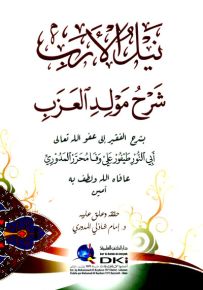 نيل الأرب شرح مولد العزب