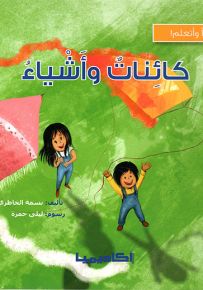 كائنات وأشياء - سلسلة أقرأ وأتعلم