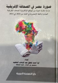 صورة مصر في الصحافة الافريقية