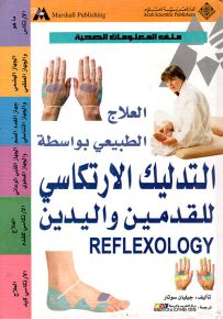 العلاج الطبيعي بواسطة التدليك الارتكاسي للقدمين واليدين