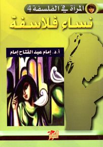 نساء فلاسفة - المرأة في الفلسفة