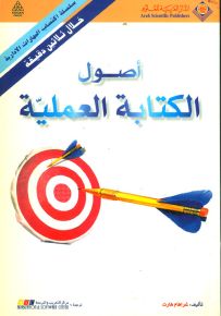 أصول الكتابة العملية - سلسلة اكتساب المهارات الإدارية