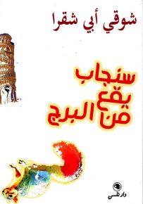 سنجاب يقع من البرج