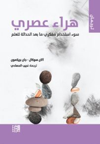 هراء عصري : سوء استخدام مفكري ما بعد الحداثة للعلم