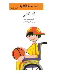 أنا أمشي - سلسلة إصعد مع أصالة، المرحلة الثانية