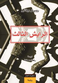 الرايش الثالث