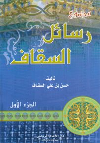 مجموع رسائل السقاف