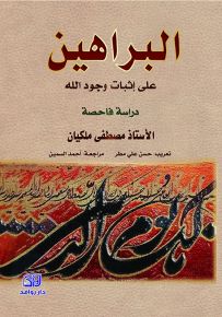 البراهين على إثبات وجود الله - دراسة فاحصة