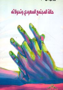 حالة المجتمع السعودي وتحولاته