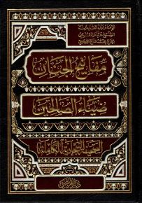 مفاتيح الجنان وضياء الصالحين والصحيفة السجادية - قياس عادي