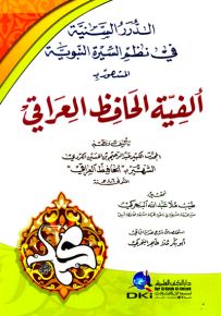 الدرر السنية في نظم السيرة النبوية المشهور بألفية الحافظ العراقي - شموا