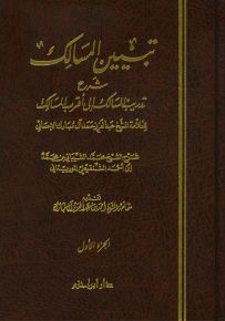 تبيين المسالك شرح تدريب السالك إلى أقرب المسالك - شاموا