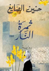 ثمرة النار