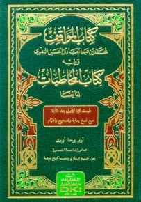 كتاب المواقف ويليه كتاب المخاطبات للنفري