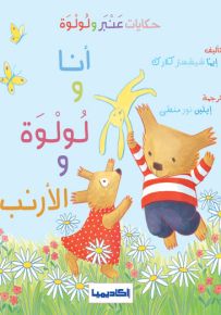 أنا ولولوة والأرنب - سلسلة حكايات عنبر ولولوة